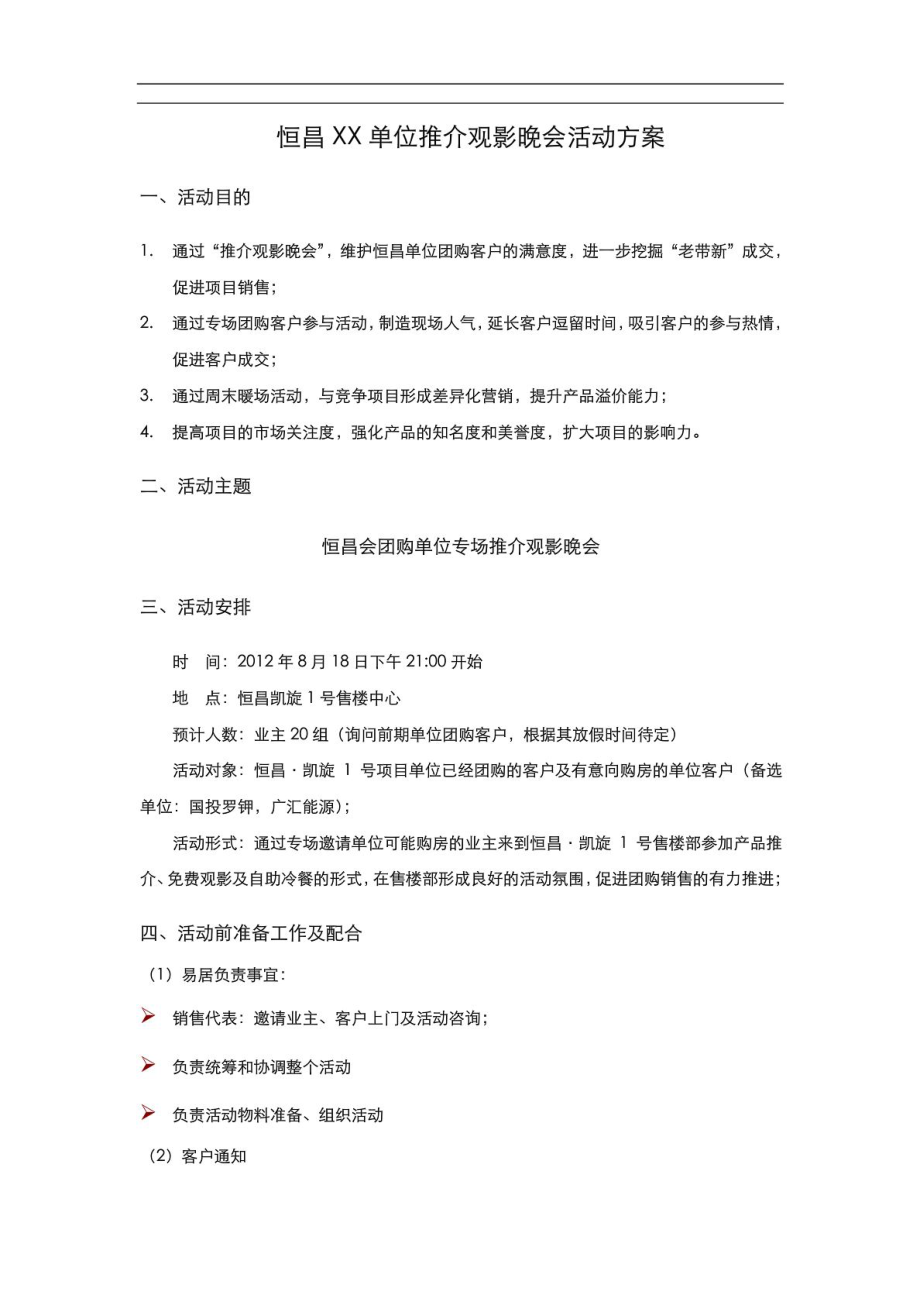 恒昌XX单位推介观影晚会活动方案.doc_第1页