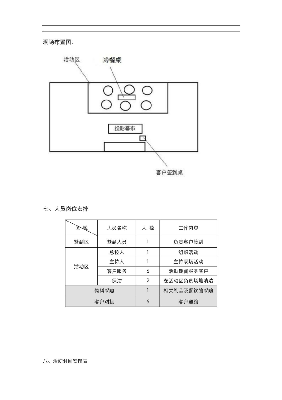 恒昌XX单位推介观影晚会活动方案.doc_第3页