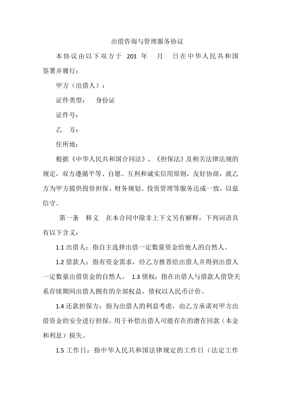 出借咨询与管理服务协议.docx_第1页