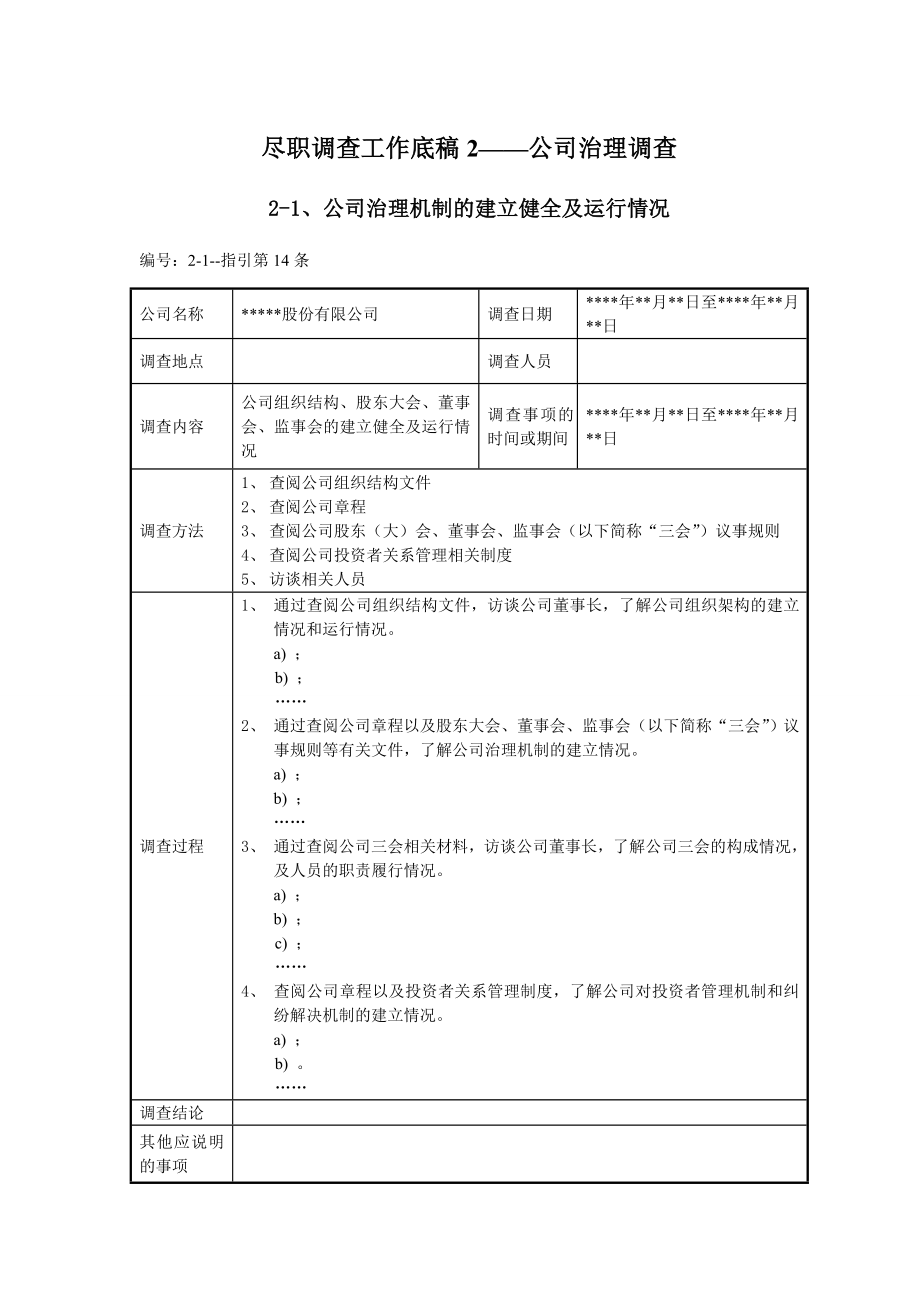 尽职调查工作底稿2公司治理调查.doc_第1页