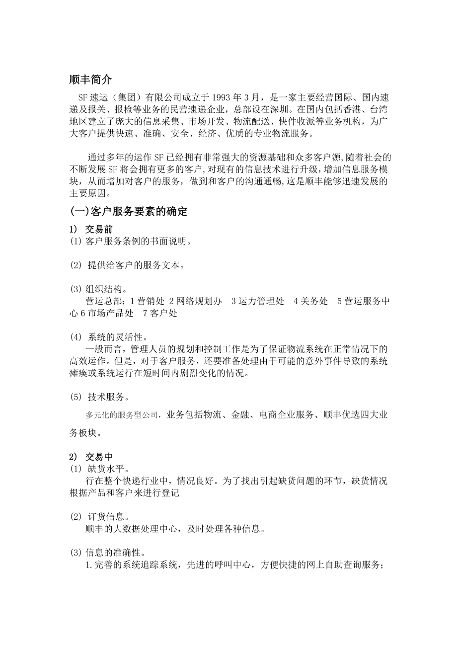 顺丰快递客户服务战略.doc_第2页