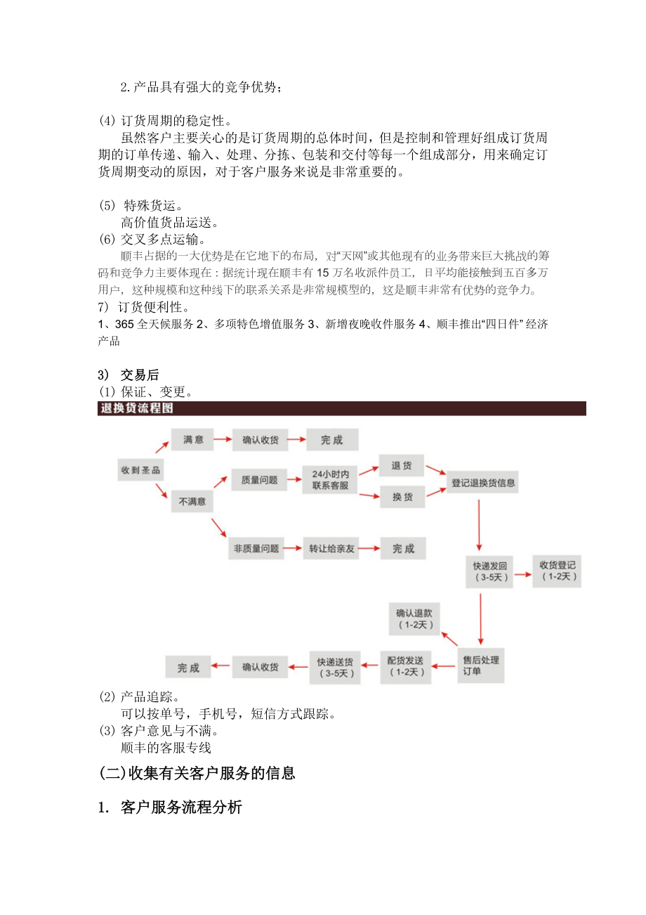 顺丰快递客户服务战略.doc_第3页