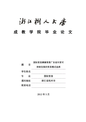 国际贸易摩擦背景广东省外贸可持续发展的贸易模式选择.doc