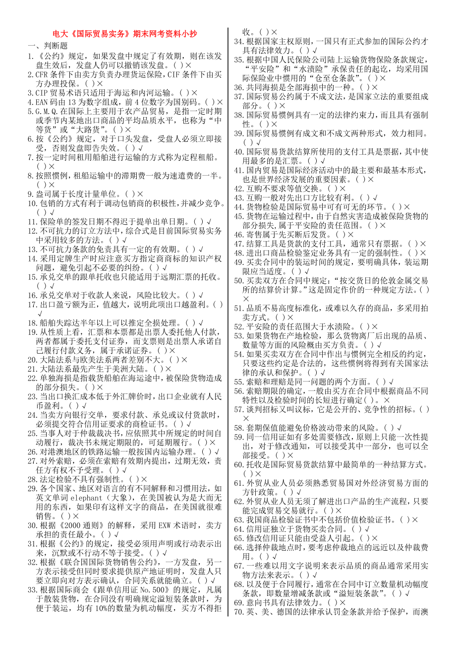 电大国际贸易实务网考题库及参考答案小抄.doc_第1页