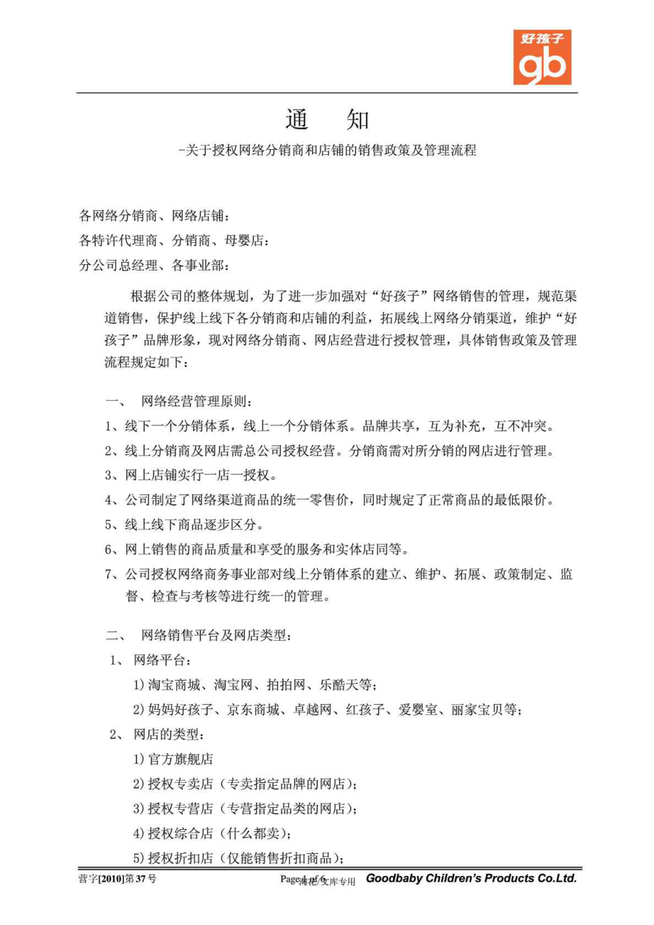 关于授权网络分销商和店铺的销售政策及管理流程 各网.doc_第1页