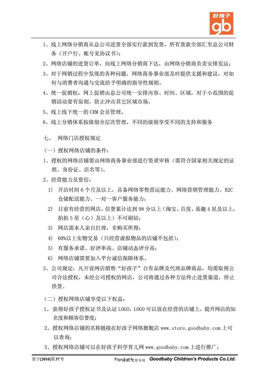 关于授权网络分销商和店铺的销售政策及管理流程 各网.doc_第3页