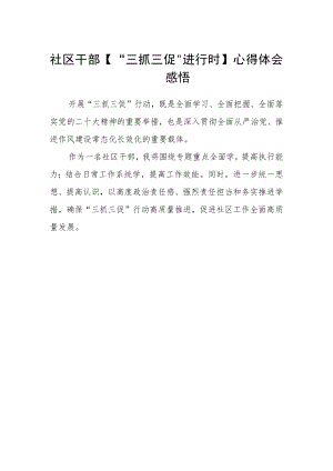 社区干部【“三抓三促”进行时】心得体会感悟.docx