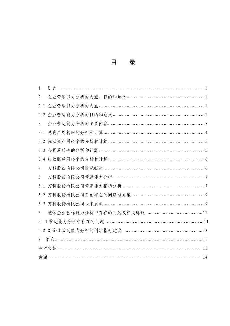 万科营运能力分析.doc_第2页