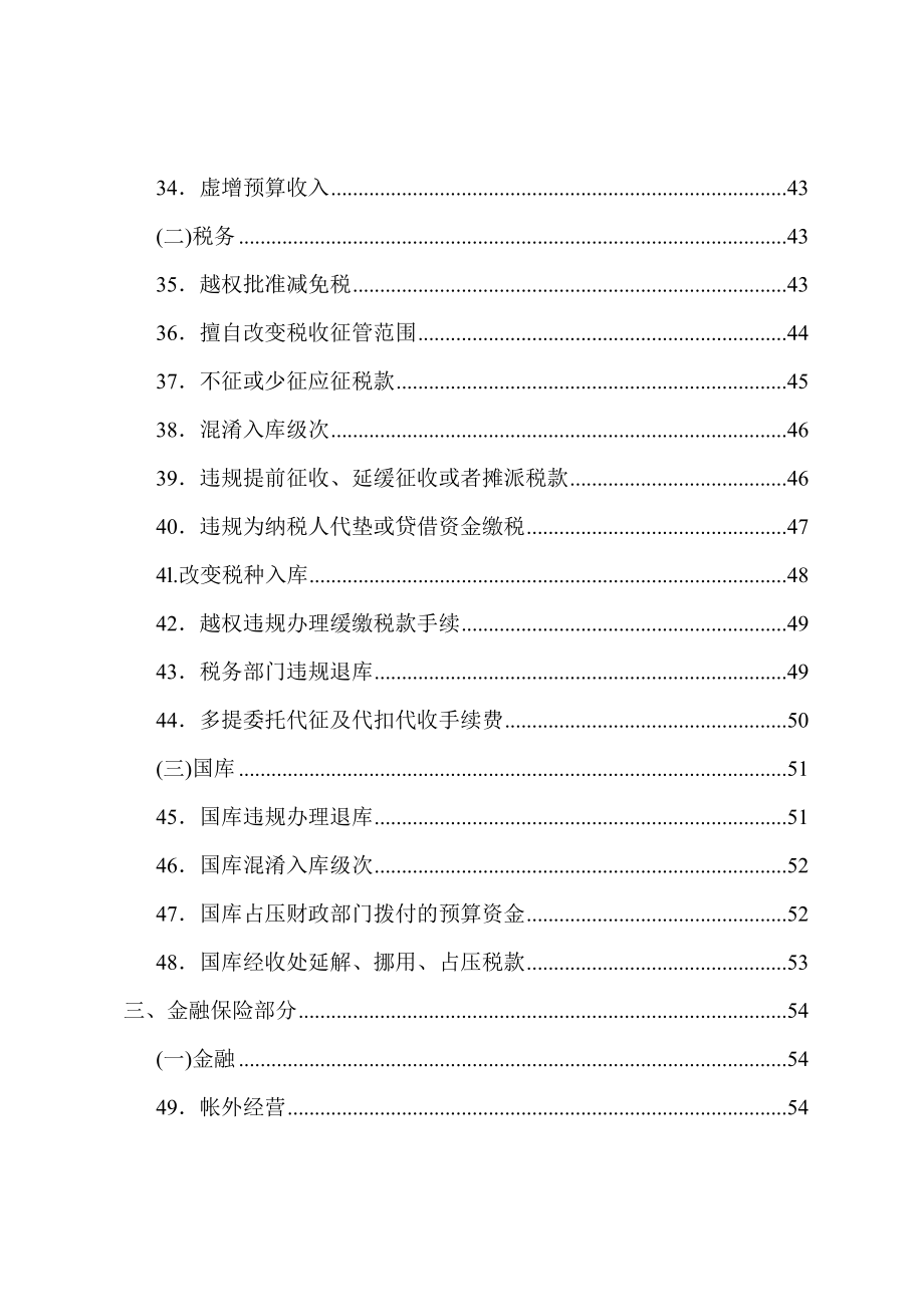 审计查出违纪问题定性及处理处罚依据.doc_第3页