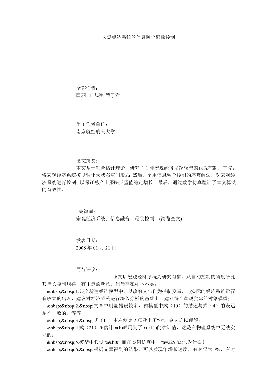 宏观经济系统的信息融合跟踪控制.doc_第1页