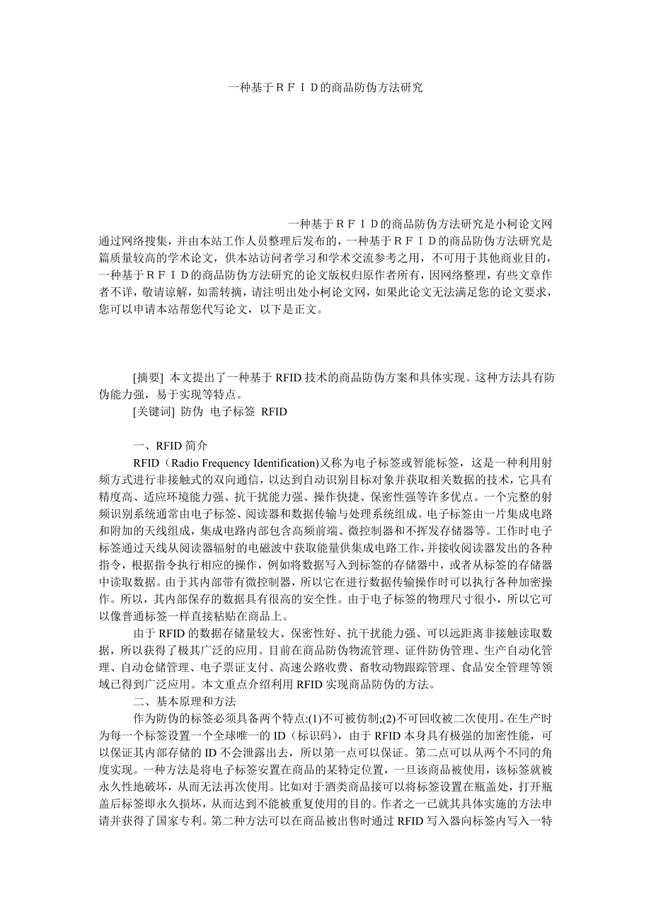 经济学论文一种基于ＲＦＩＤ的商品防伪方法研究.doc_第1页