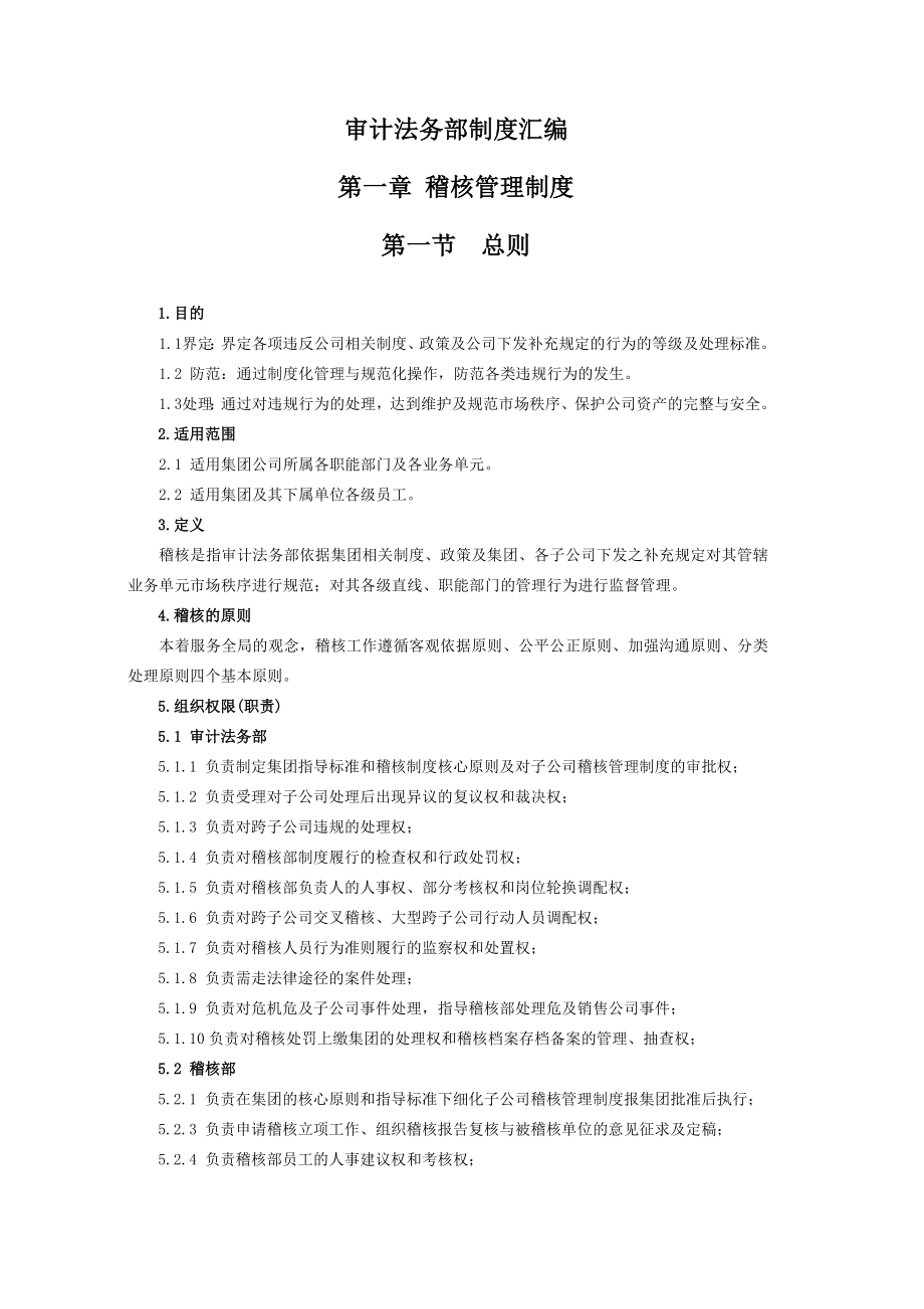 审计法务部制度汇编(修改).doc_第1页