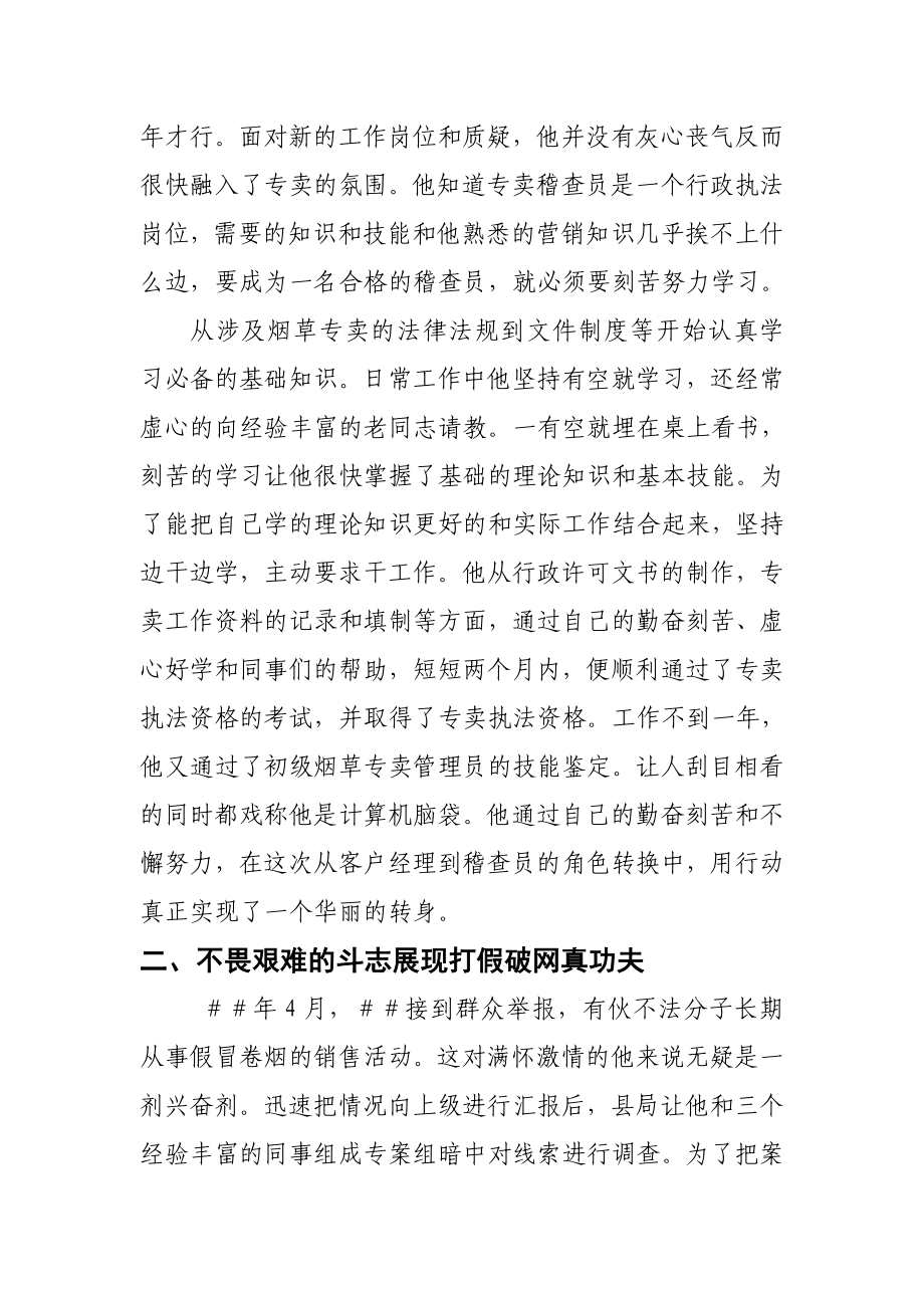 烟草专卖局稽查员先进事迹材料.doc_第2页