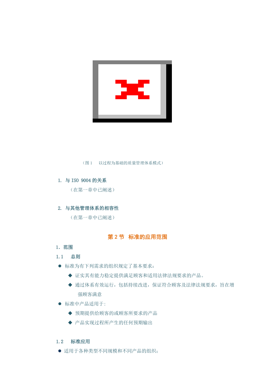 质量管理体系内审员培训教程(中).doc_第2页