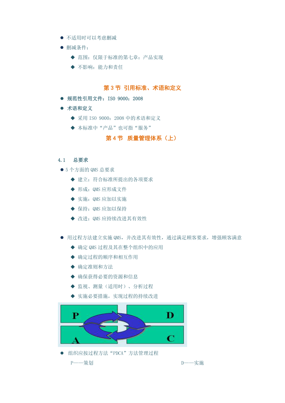 质量管理体系内审员培训教程(中).doc_第3页