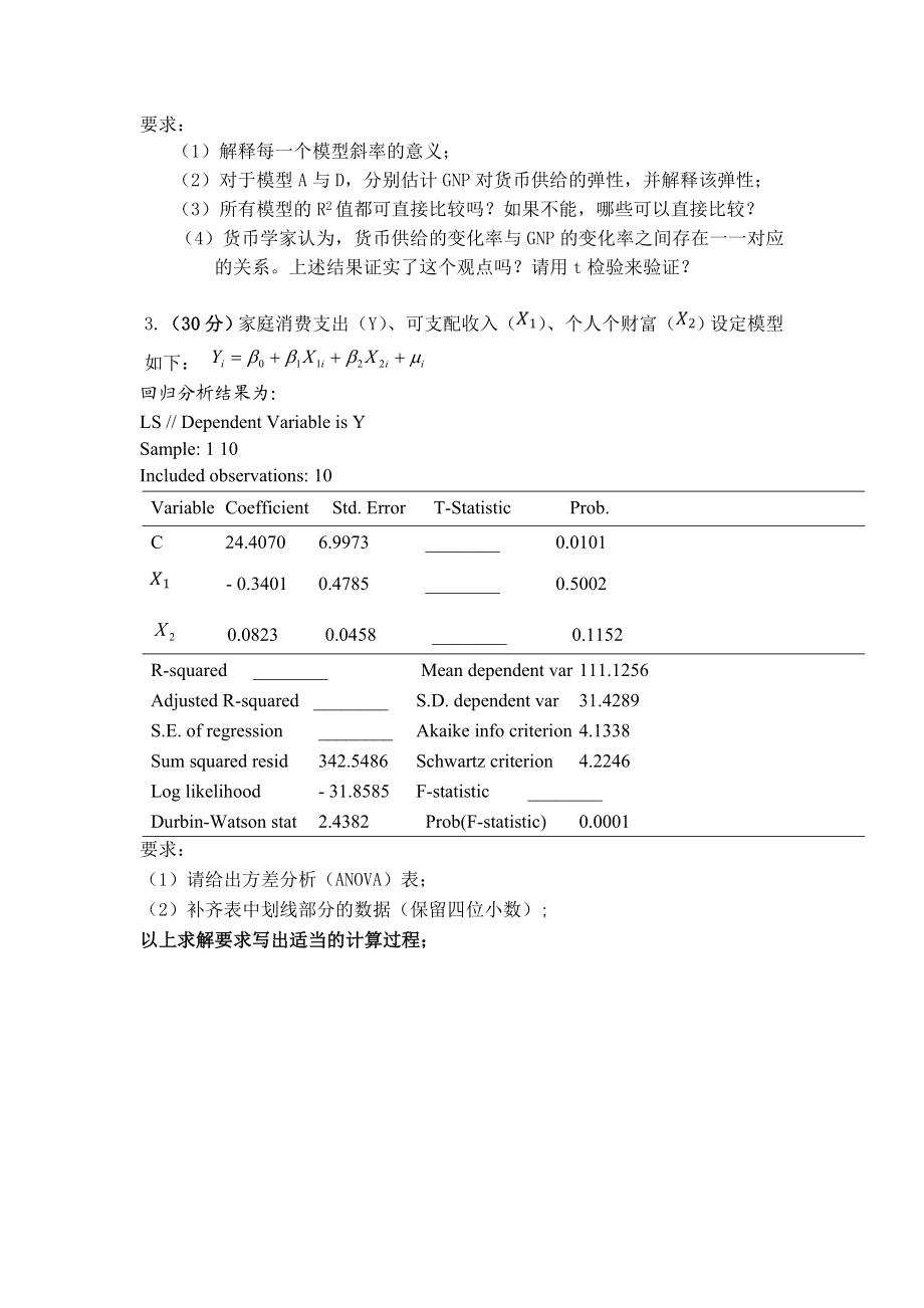 厦门大学计量经济学期中试卷.doc_第2页