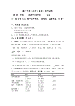 厦门大学计量经济学期中试卷.doc