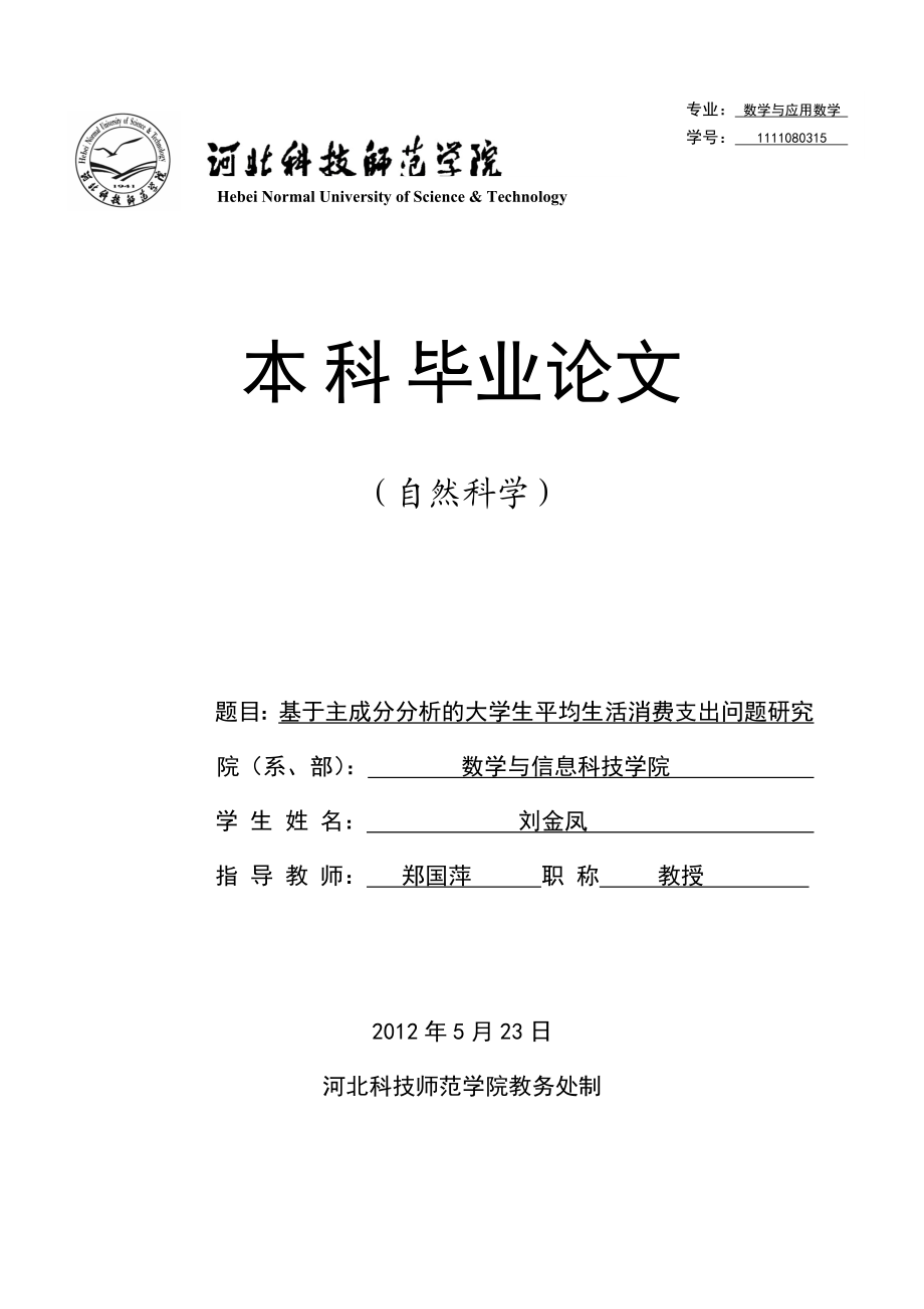 基于主成分分析的大学生平均生活消费支出问题研究.doc_第1页