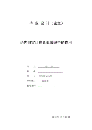 论内部审计在企业管理中的作用会计学毕业论文.doc