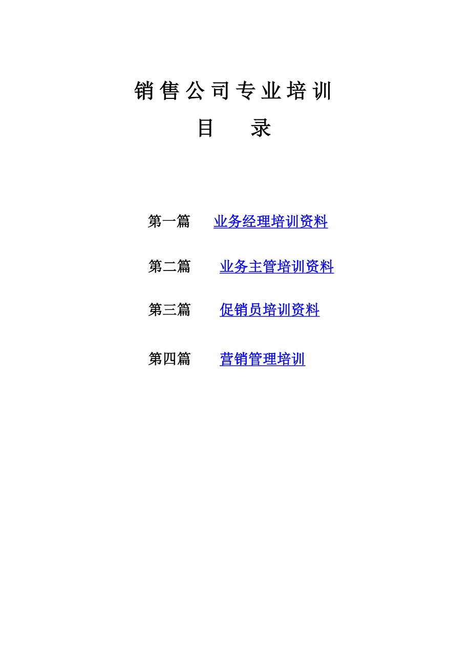 某销售公司专业培训资料.doc_第1页