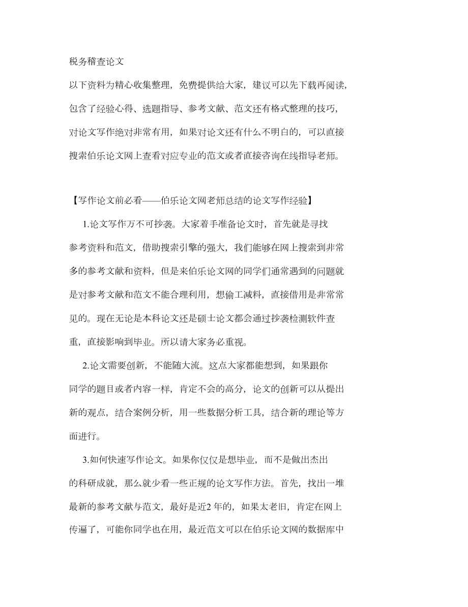 税务稽查论文(攻略).doc_第1页