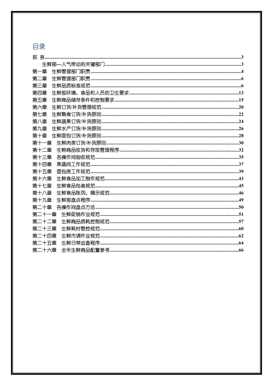 超市生鲜运营管理作业规范.doc_第2页