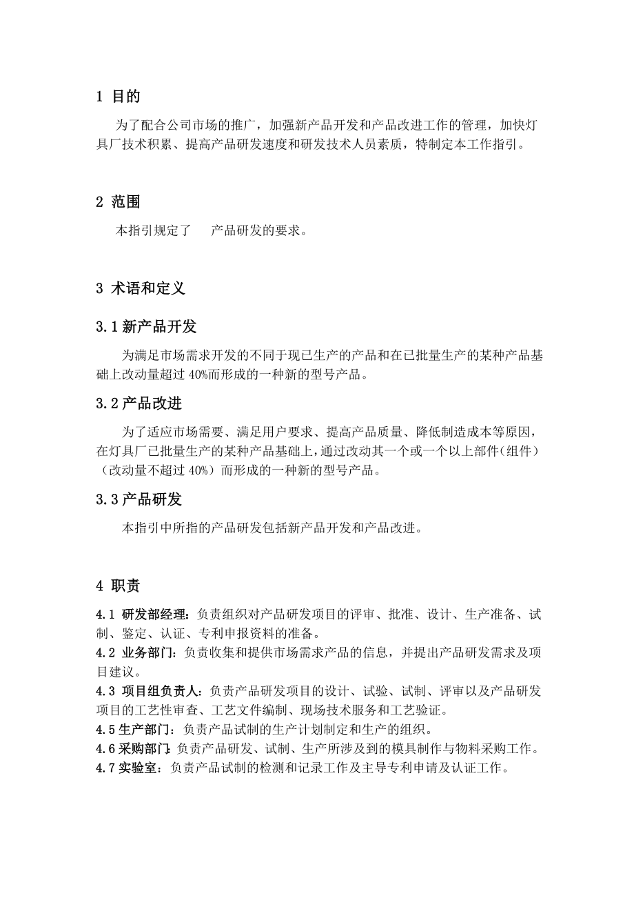 产品研发项目管理指引.doc_第1页