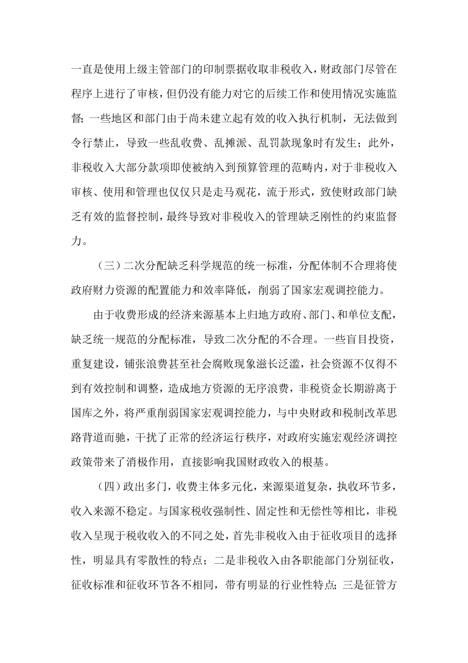 试论地方财政非税收入现实问题与对策.doc_第2页