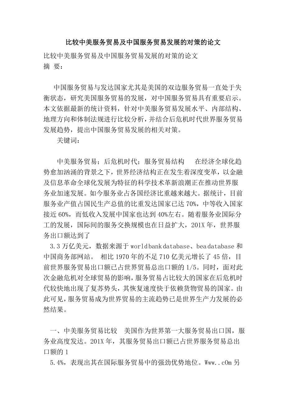 比较中美服务贸易及中国服务贸易发展的对策的论文.doc_第1页