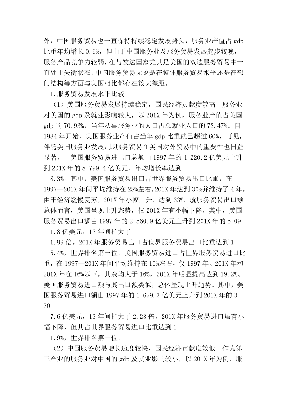 比较中美服务贸易及中国服务贸易发展的对策的论文.doc_第2页