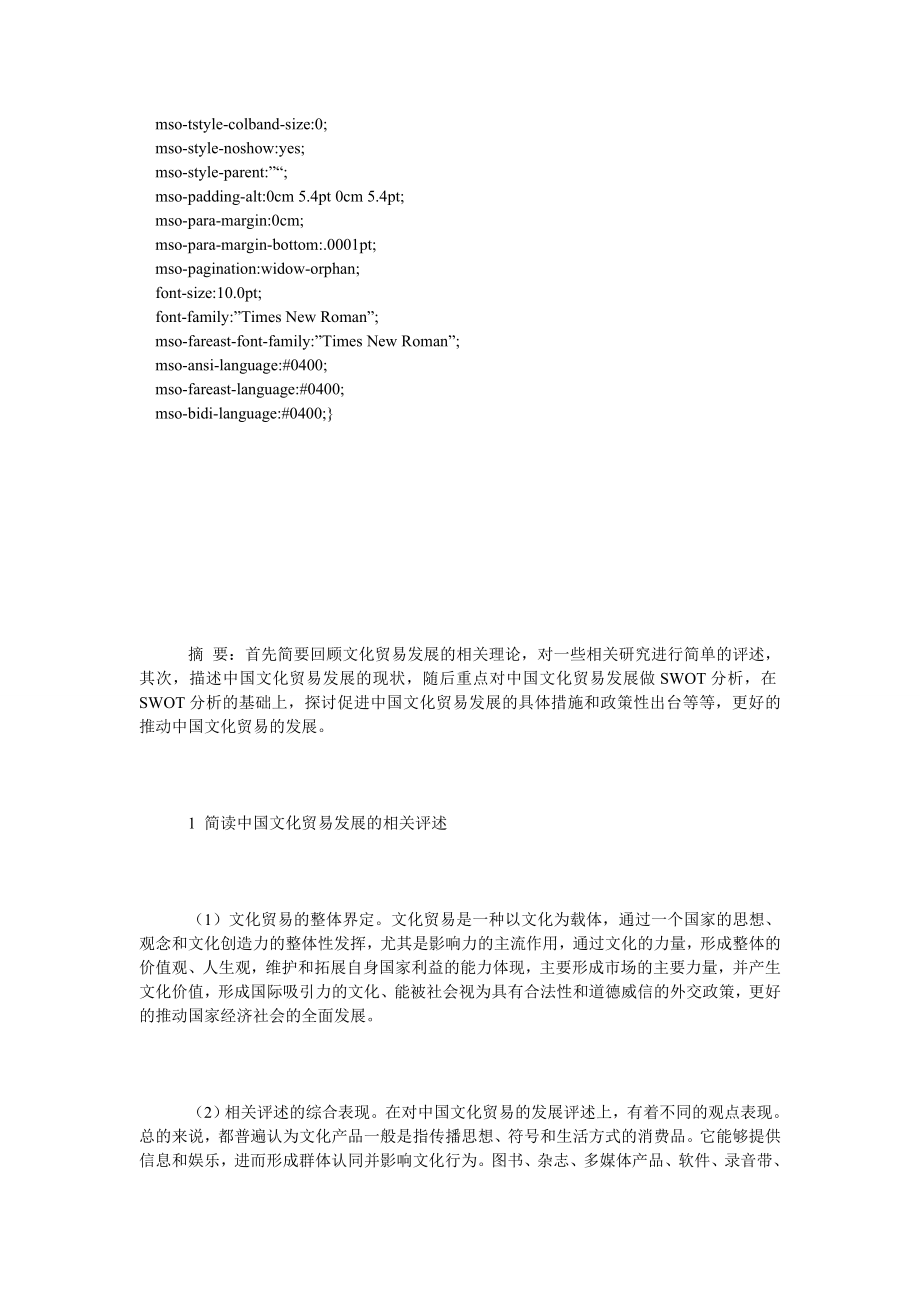 中国文化贸易发展的SWOT分析.doc_第2页