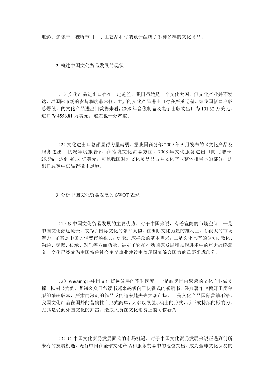 中国文化贸易发展的SWOT分析.doc_第3页