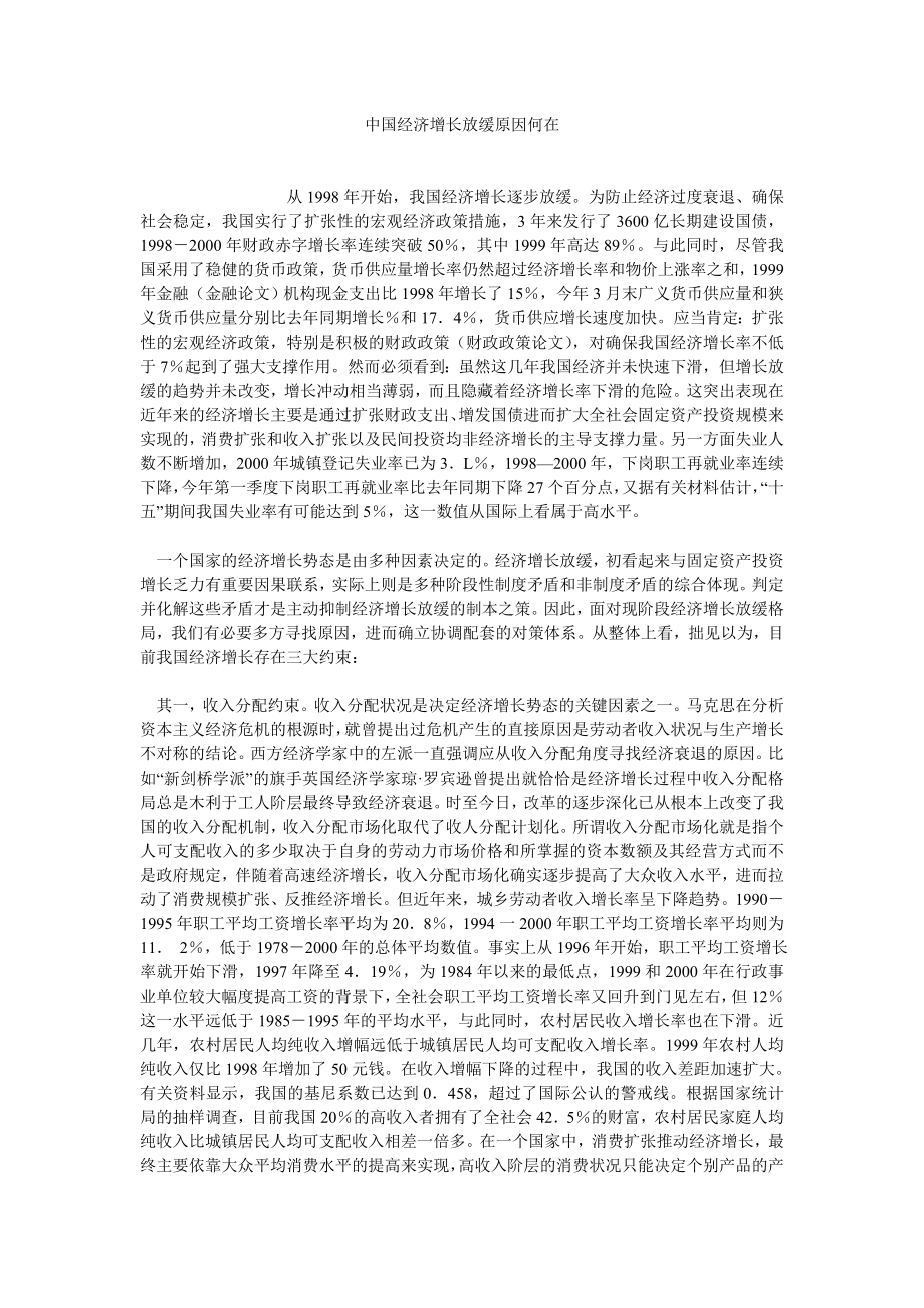 经济管理论文中国经济增长放缓原因何在.doc_第1页