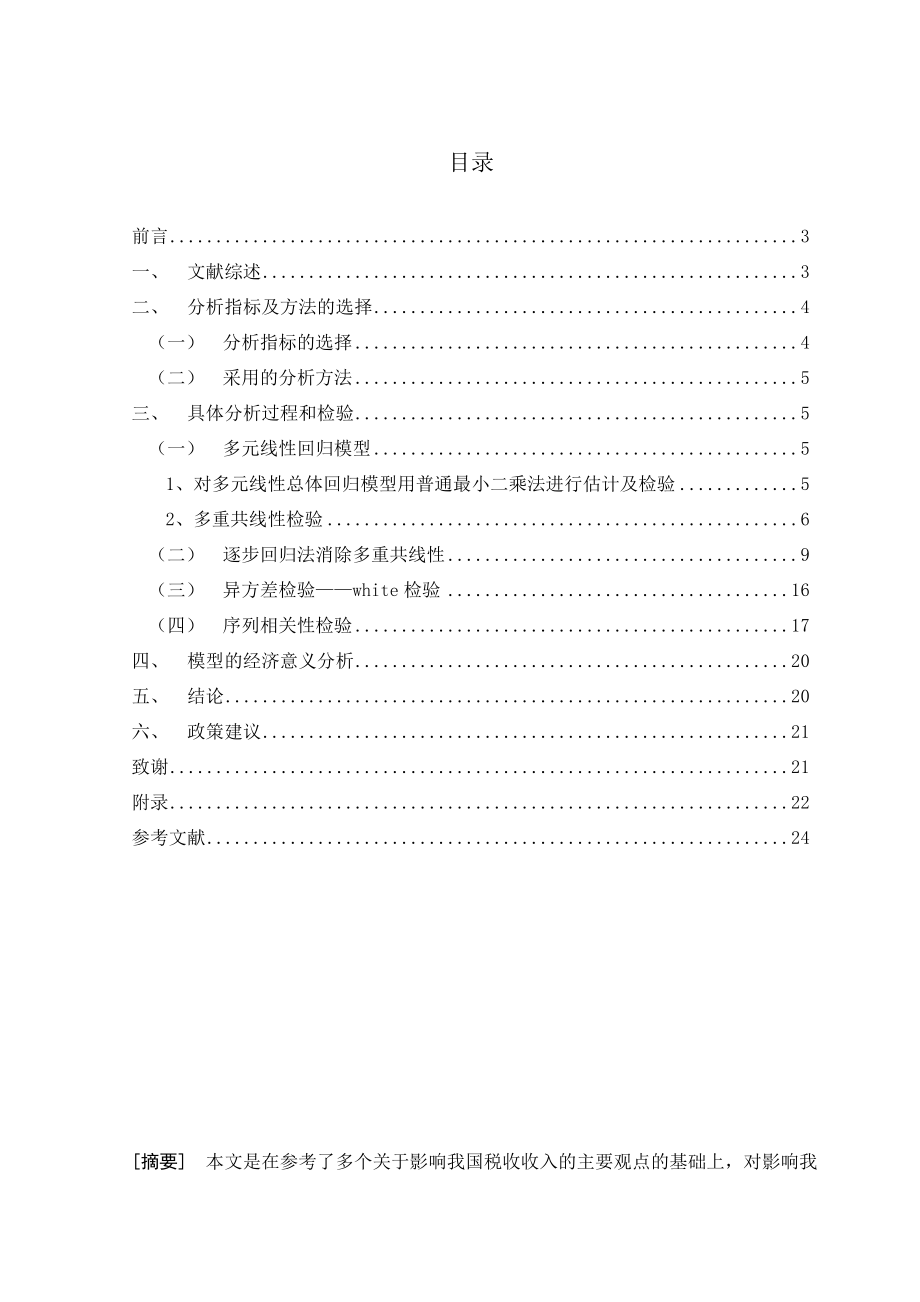 影响税收收入的因素分析计量经济学课程分析论文.doc_第2页