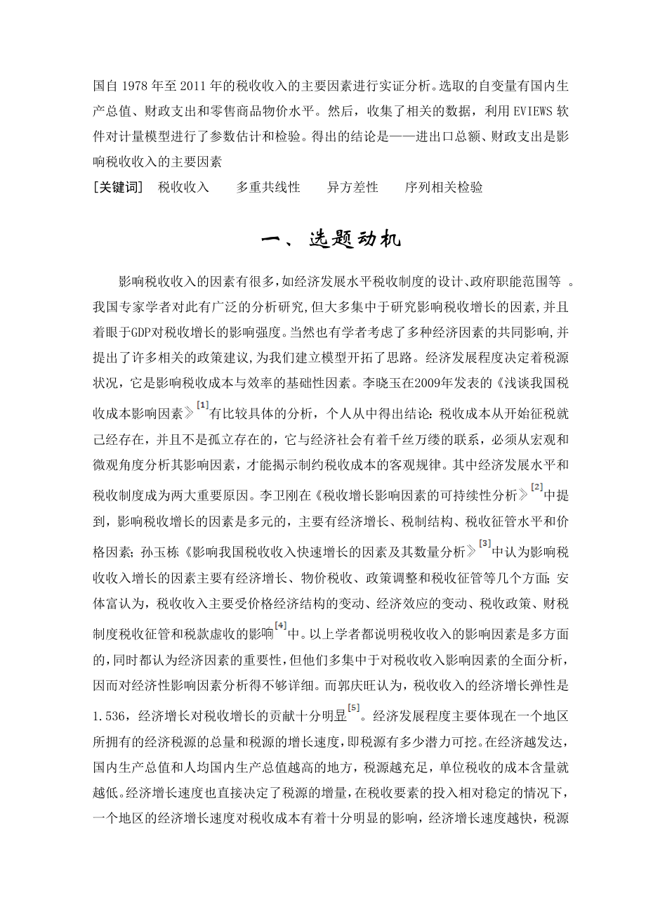 影响税收收入的因素分析计量经济学课程分析论文.doc_第3页