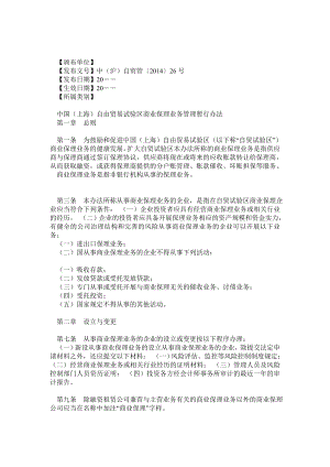 03 中国(上海)自由贸易试验区商业保理业务管理暂行办法.doc