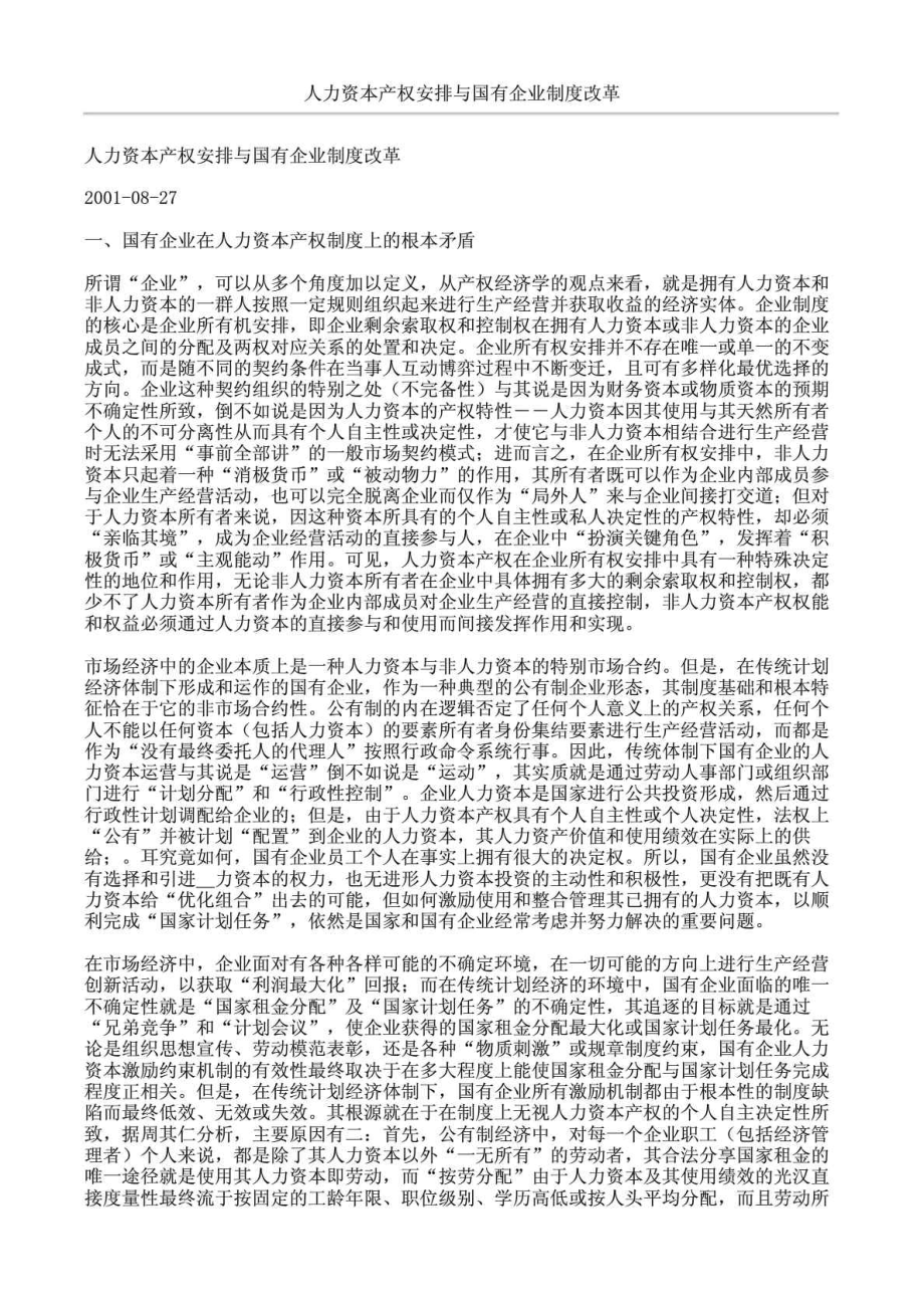 人力资本产权安排与国有企业制度改革.doc_第1页