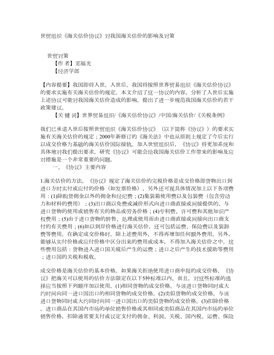 世贸组织《海关估价协议》对我国海关估价的影响及对策.doc_第1页