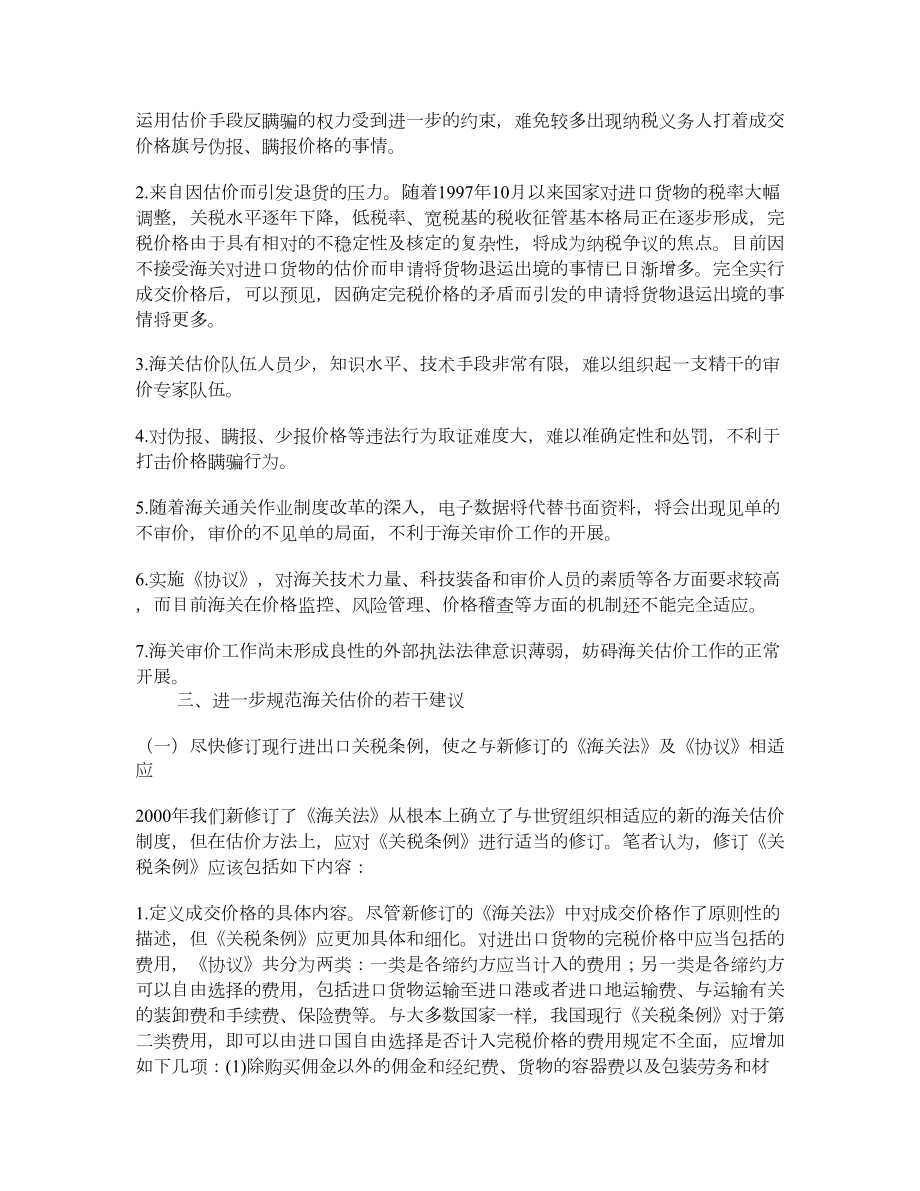 世贸组织《海关估价协议》对我国海关估价的影响及对策.doc_第3页