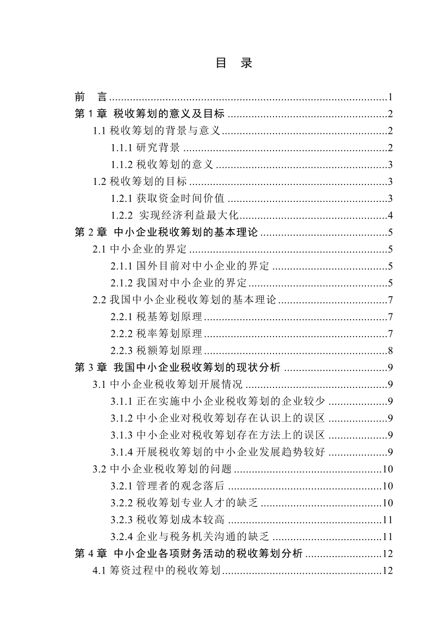 中小企业税收筹划初探毕业论文.doc_第3页