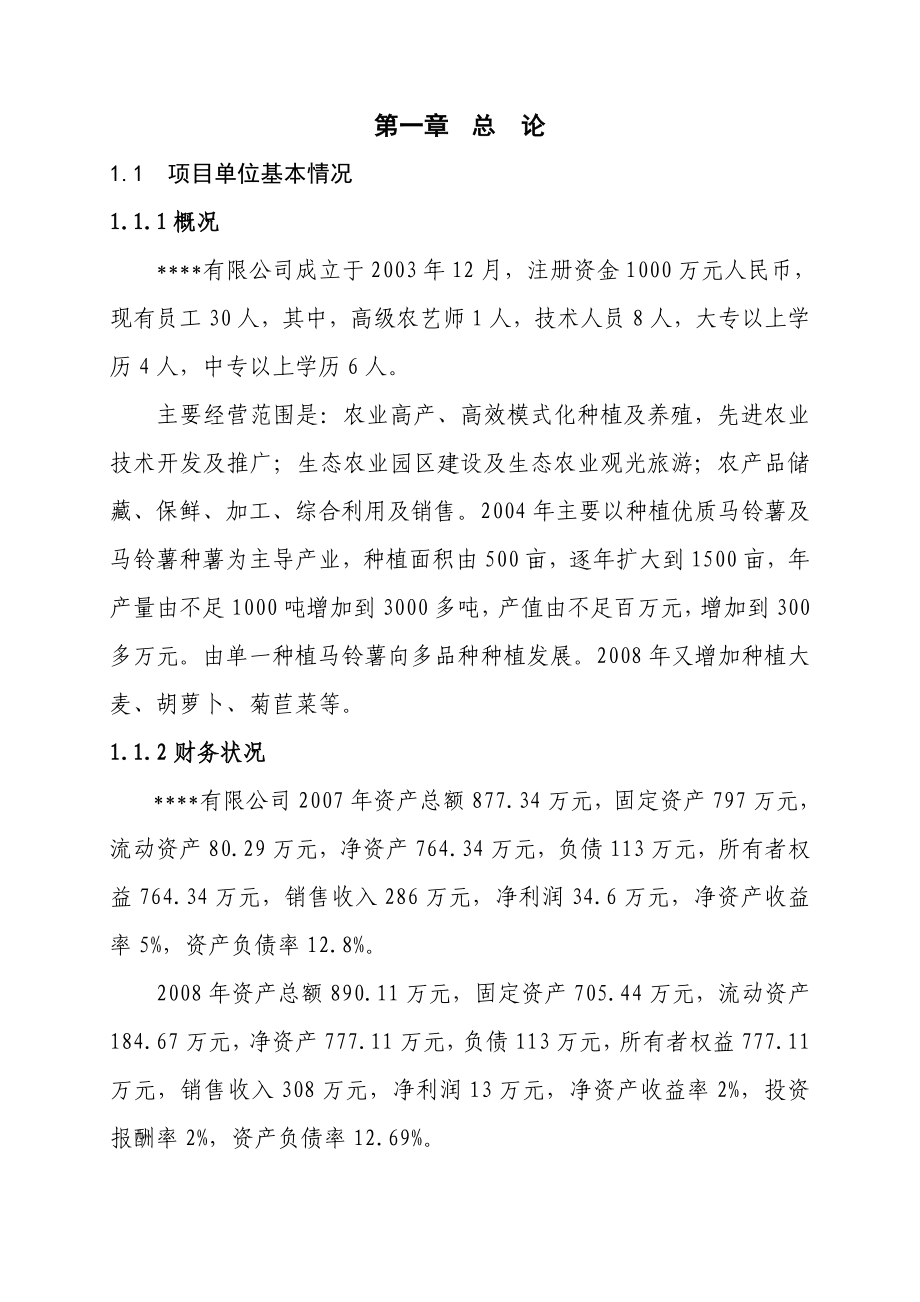 丰宁县生态农业园区500亩菊苣菜生产基地项目可行性研报告15840.doc_第1页