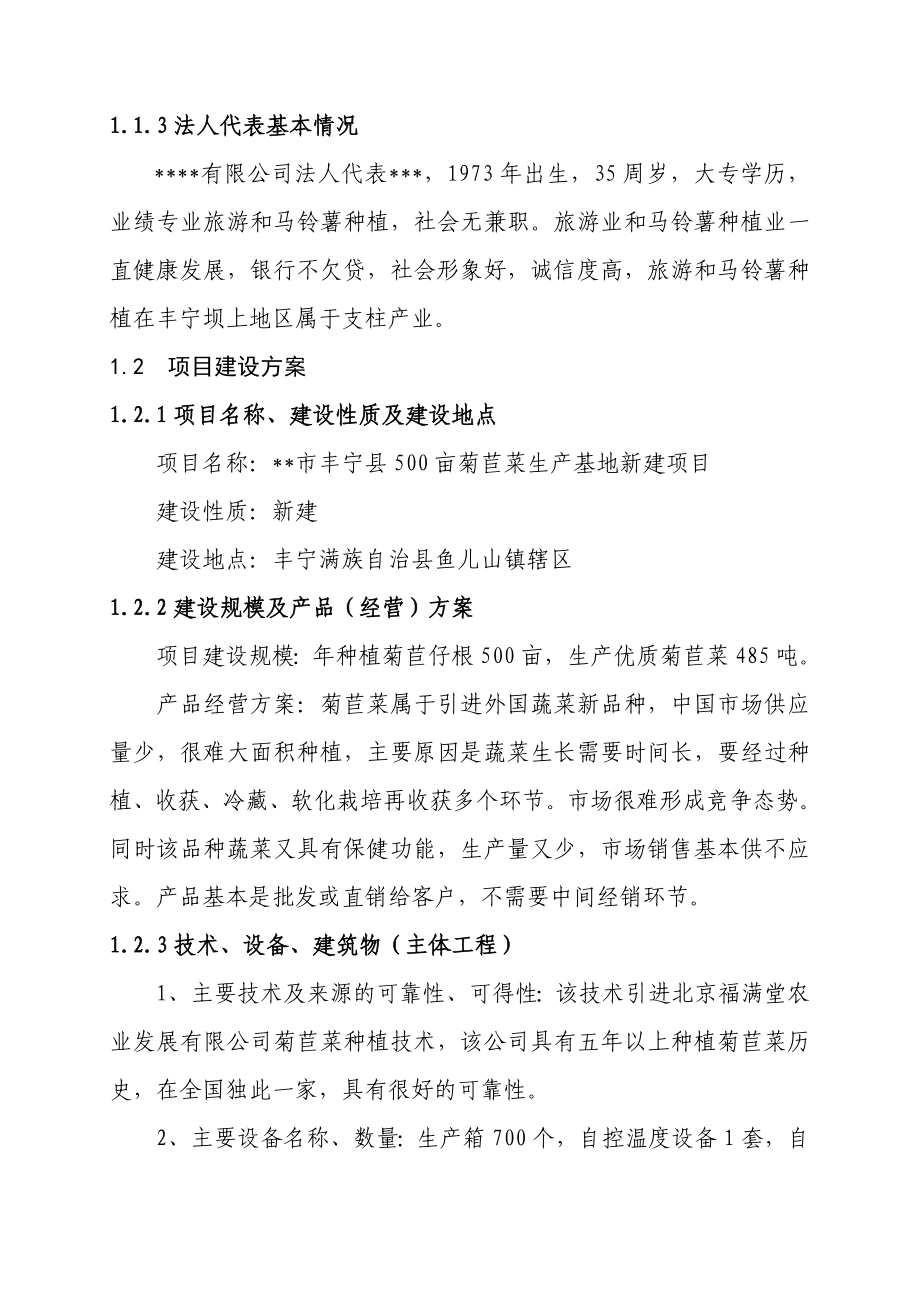 丰宁县生态农业园区500亩菊苣菜生产基地项目可行性研报告15840.doc_第2页