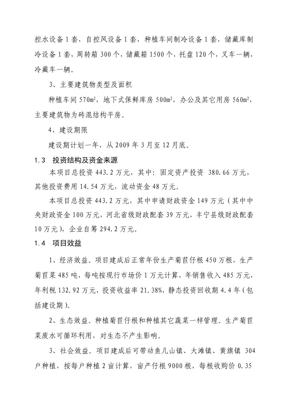 丰宁县生态农业园区500亩菊苣菜生产基地项目可行性研报告15840.doc_第3页