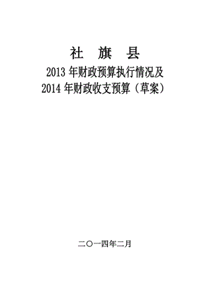 县财政预算执行情况及财政收支预算（草案） .doc