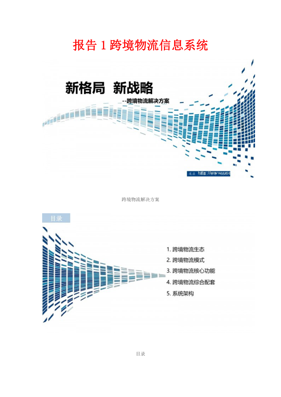 跨境物流行业分析报告.doc_第2页