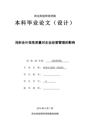 毕业设计（论文）浅析会计信息质量对企业经营管理的影响.doc