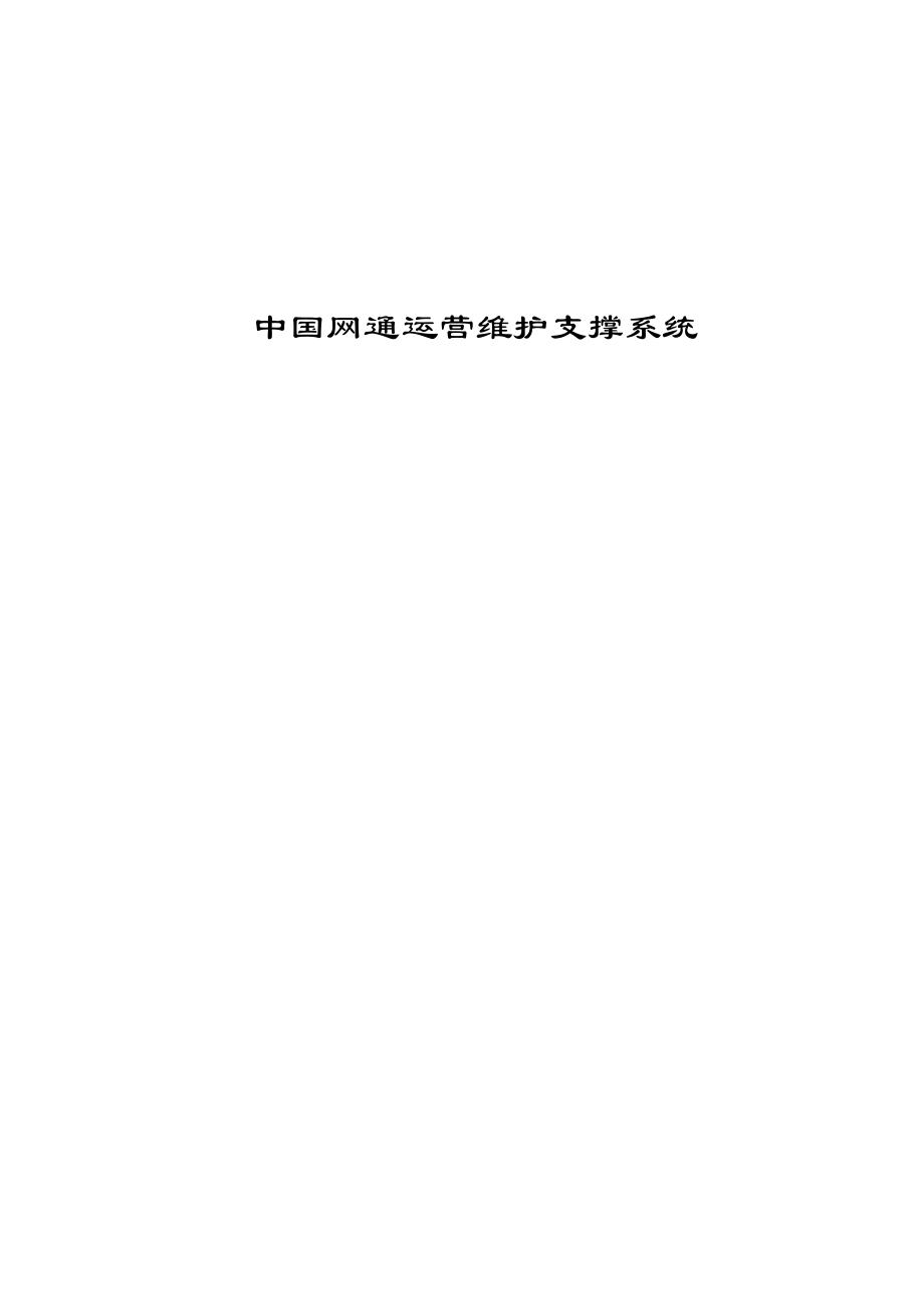 中国网通运营维护支撑系统.doc_第1页