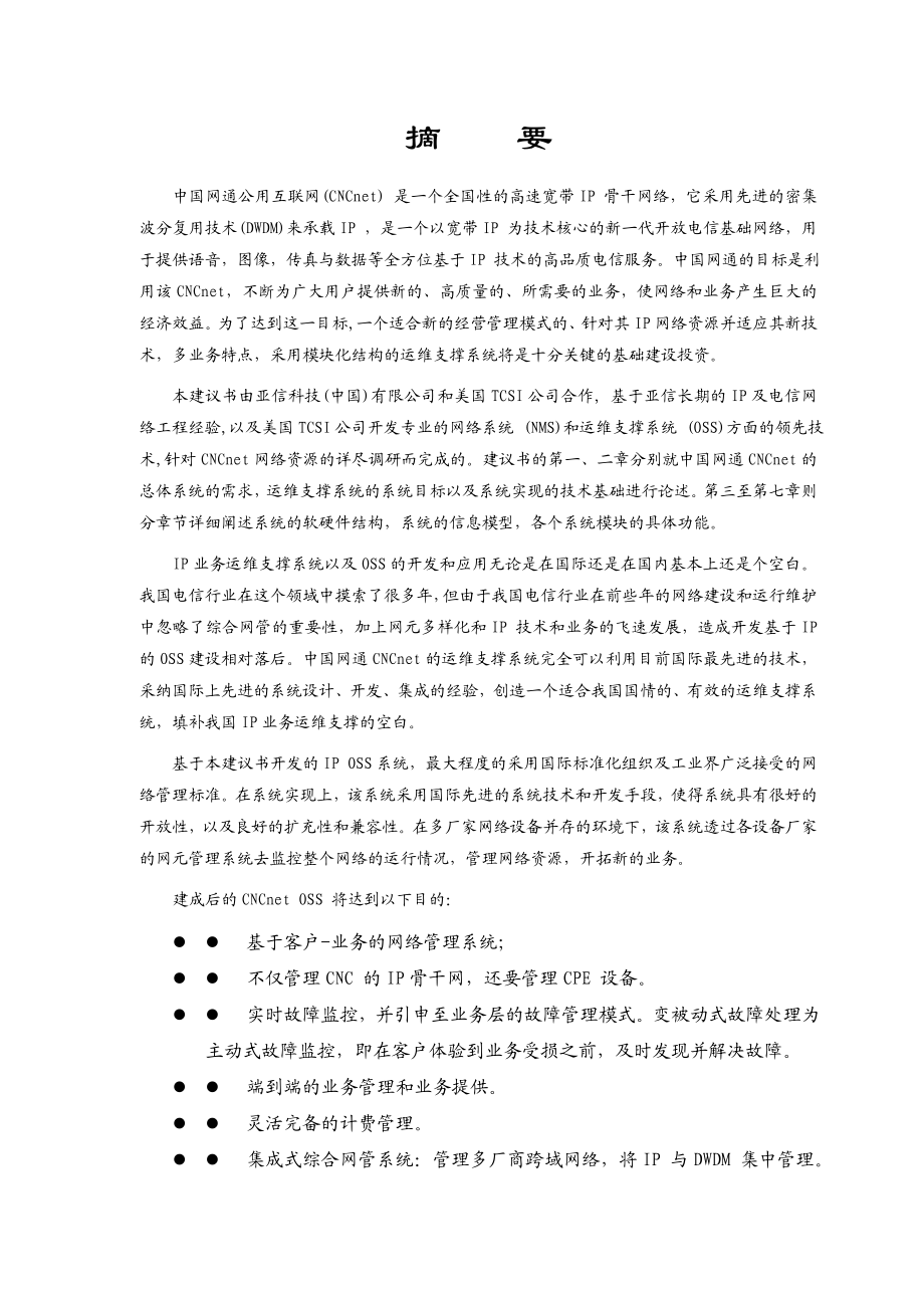 中国网通运营维护支撑系统.doc_第2页