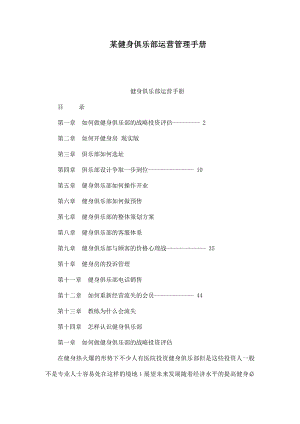 某健身俱乐部运营管理手册.doc