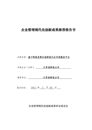 江苏邮政：基于邮政优势打造邮政代办车险服务平台(03局长班).doc